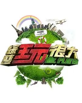 向往的生活 综艺 2024 湖南卫视